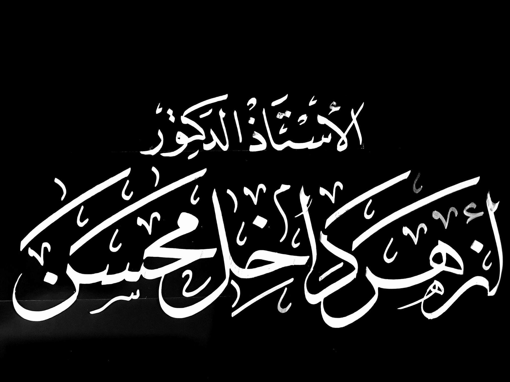 Azher Dakhil Mohssen